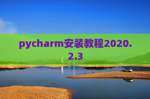 pycharm安装教程2020.2.3
