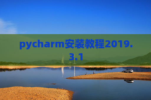 pycharm安装教程2019.3.1
