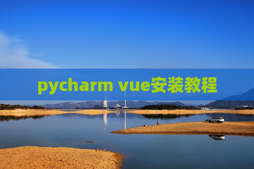 pycharm vue安装教程